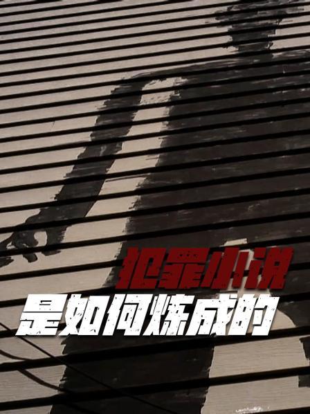 犯罪小说是如何炼成的