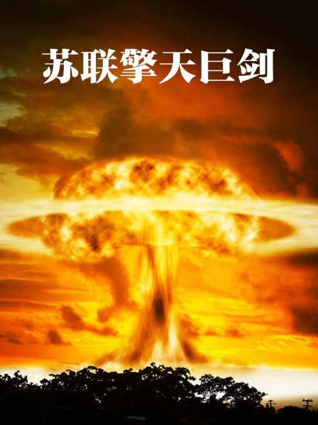 苏联擎天巨剑