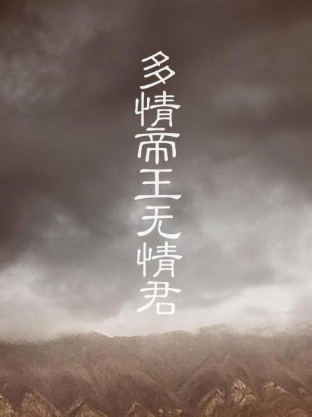 多情帝王无情君