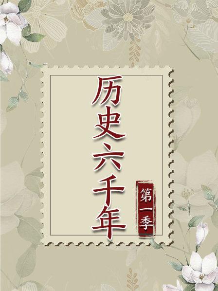 历史六千年