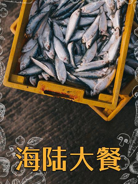 海陆大餐