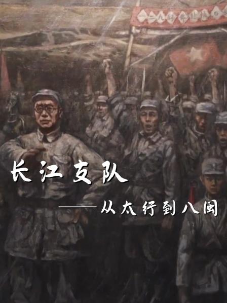 长江支队 从太行到八闽