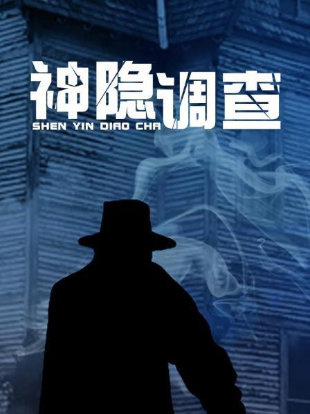 神隐调查