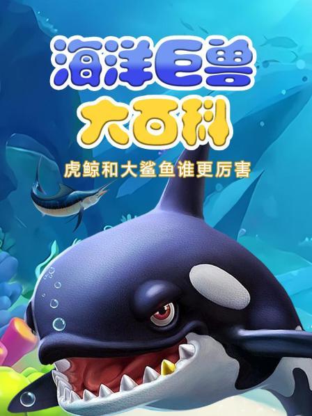 海洋巨兽大百科，虎鲸和大鲨鱼谁更厉害