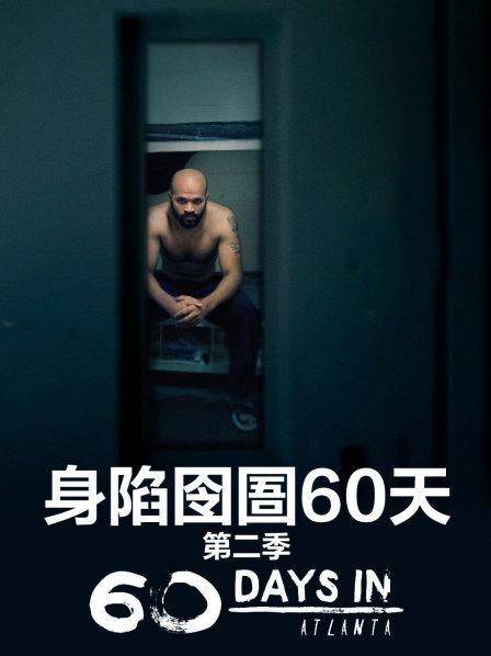 身陷囹圄60天 第二季