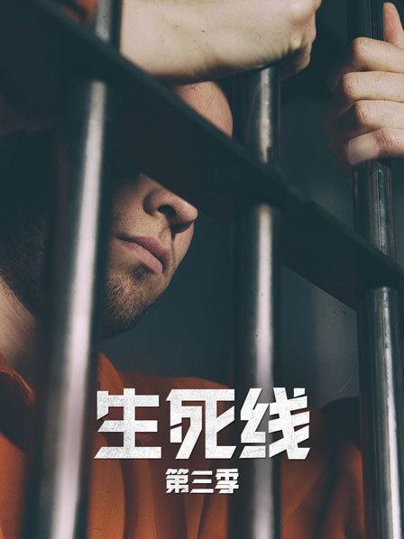 生死线 第三季