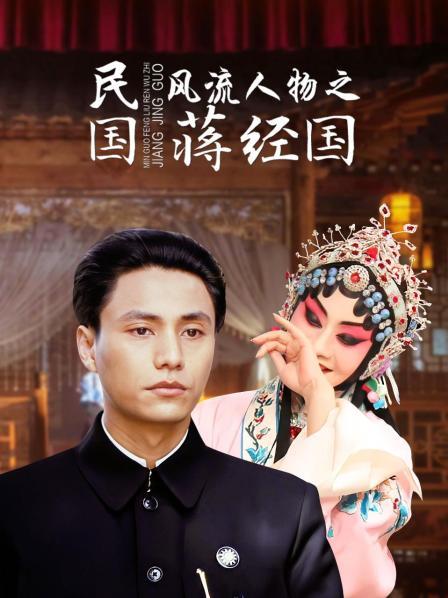 民国风流人物之蒋经国