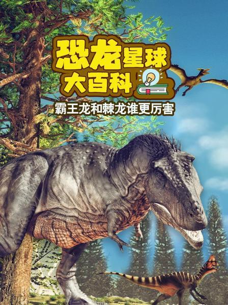 恐龙星球大百科
