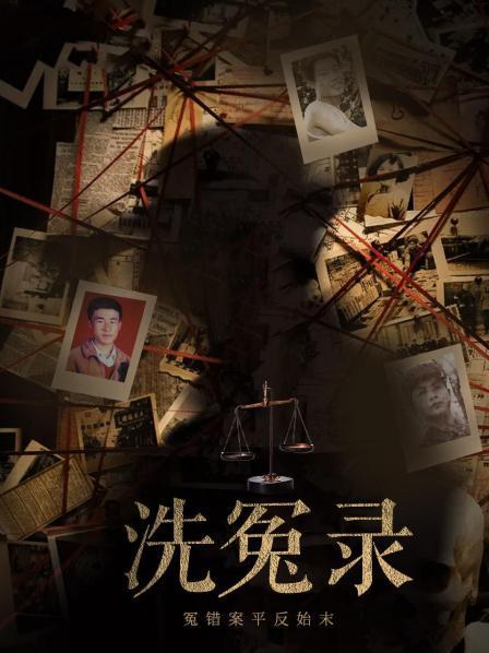 洗冤录：冤错案平反始末