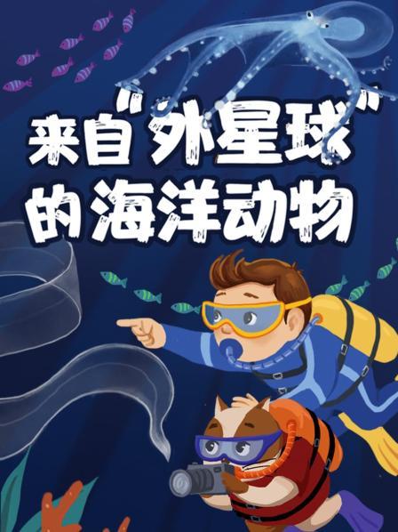 来自“外星球”的海洋动物