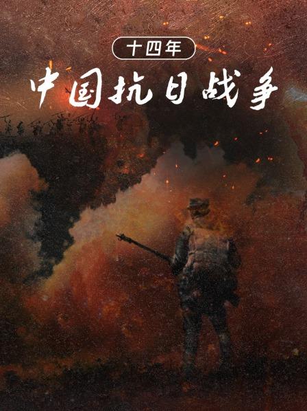 十四年中国抗日战争