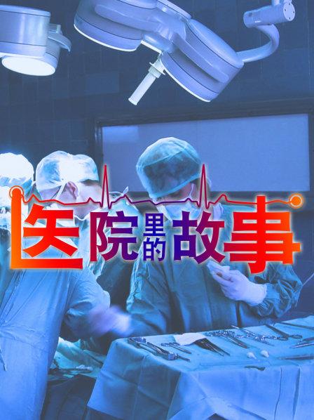 医院里的故事
