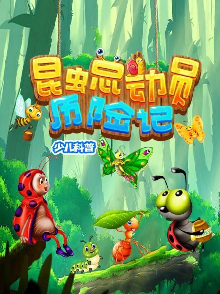 昆虫总动员历险记 少儿科普