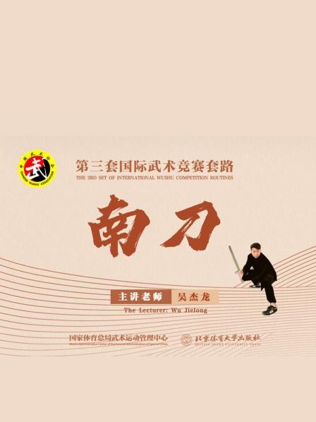 南刀 第三套国际武术竞赛套路