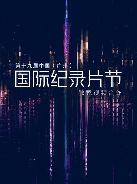 第十九届中国（广州）国际纪录片节独家视频合作