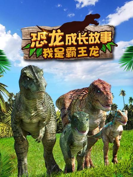 恐龙成长故事 我是霸王龙