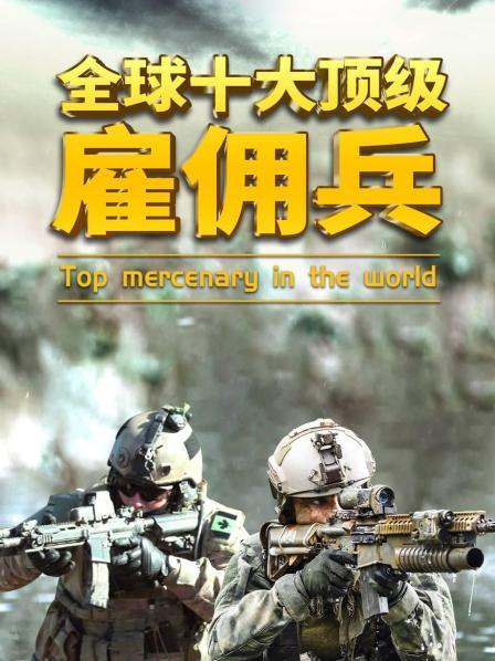 全球十大顶级雇佣兵