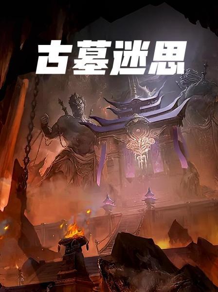 古墓迷思