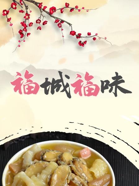 福城福味