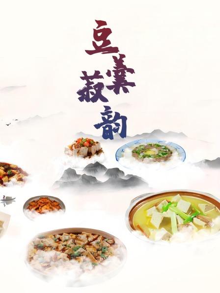 豆羹菽韵