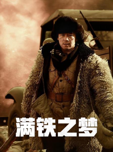 满铁之梦