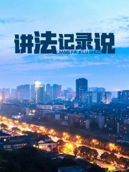 讲法记录说