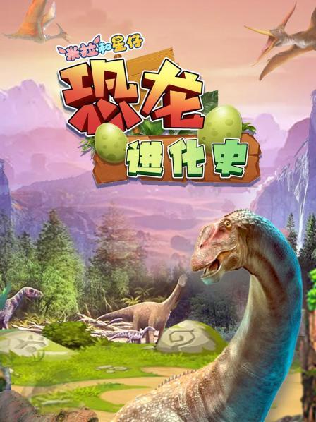 米拉和星仔：恐龙进化史