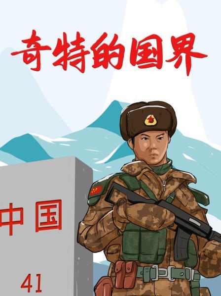 奇特的国界