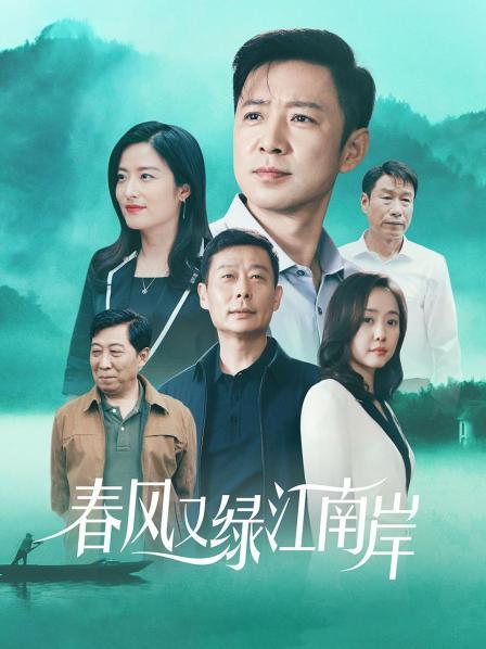 春风又绿江南岸