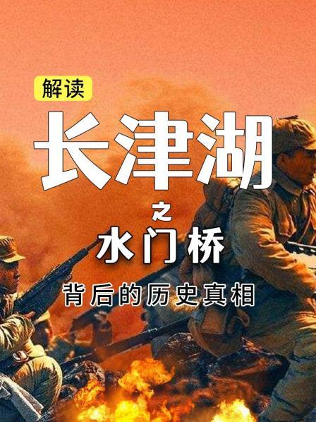 解读《长津湖之水门桥》背后的历史真相