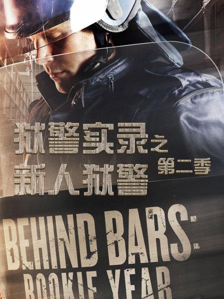 狱警实录之新人狱警 第二季