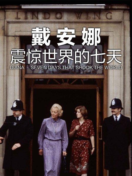 戴安娜：震惊世界的七天