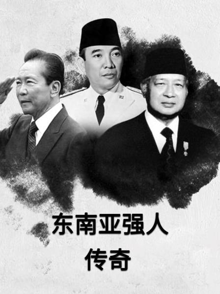 东南亚强人传奇