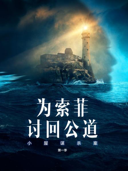 小屋谋杀案 为索菲讨回公道 第一季