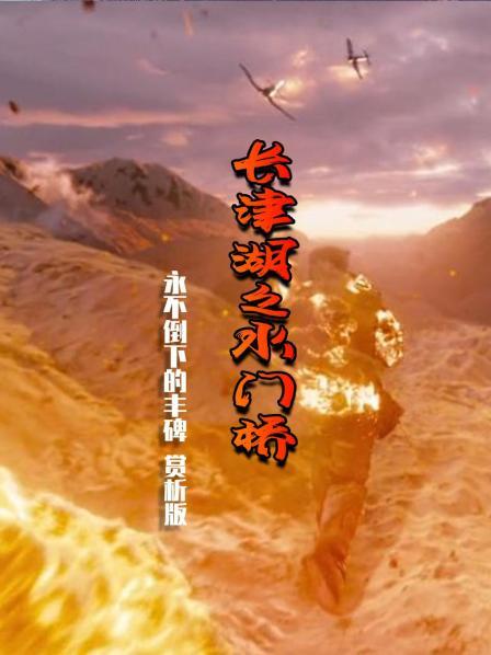 《长津湖之水门桥》：永不倒下的丰碑（赏析版）