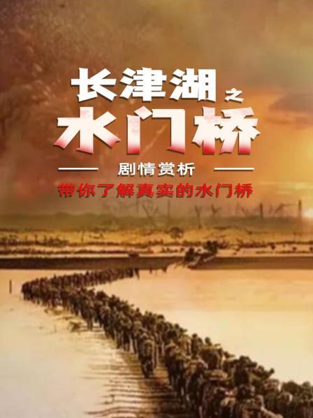 剧情赏析《长津湖之水门桥》：带你了解真实的水门桥