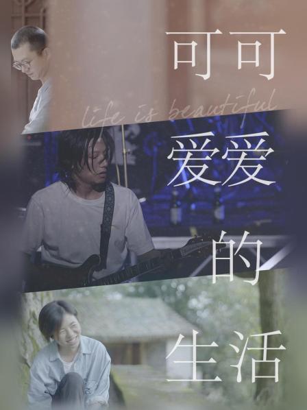 可可爱爱的生活