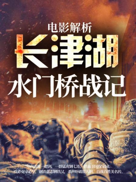 电影解析：长津湖水门桥战记
