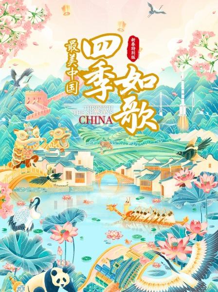 最美中国新春特别版：四季如歌