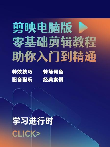 剪映电脑版：零基础剪辑教程，助你入门到精通