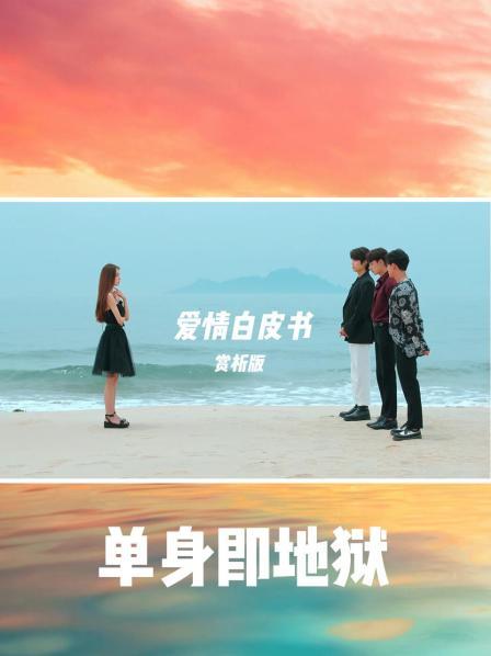 《单身即地狱》： 爱情白皮书（赏析版）