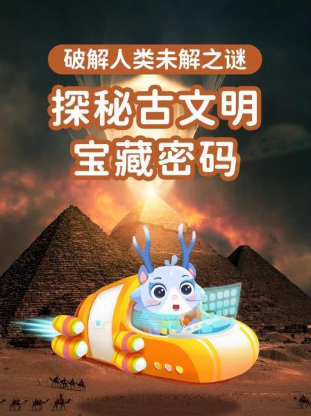 探秘古文明宝藏密码