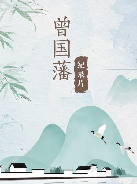 纪录片曾国藩