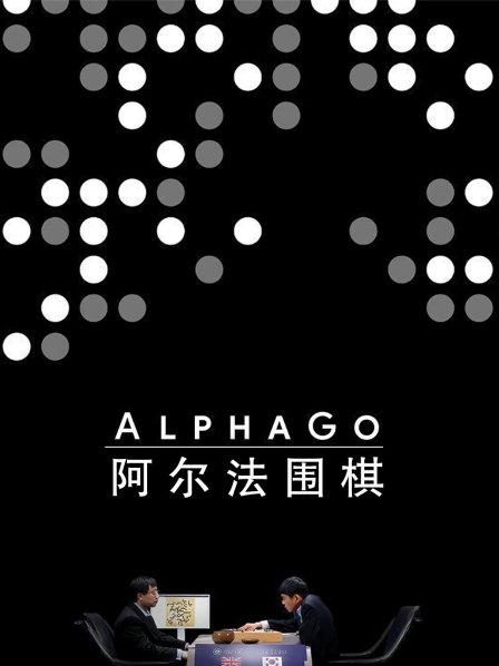 阿尔法围棋