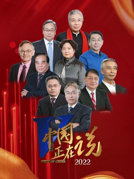 中国正在说 2022