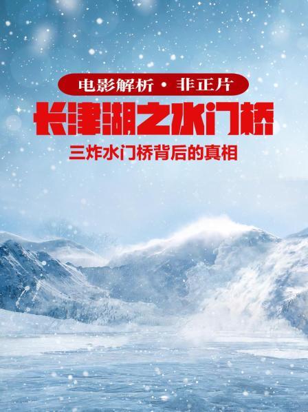 电影解析《长津湖之水门桥》三炸水门桥背后的真相（非正片）