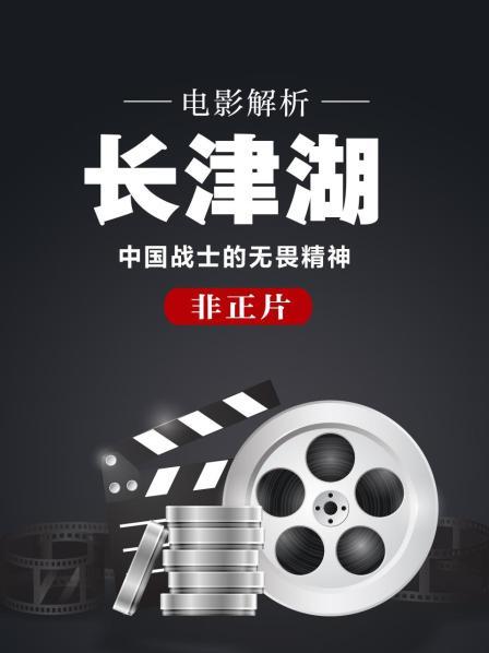 电影解析《长津湖》中国战士的无畏精神（非正片）