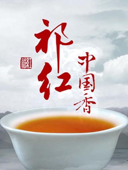 祁红 中国香