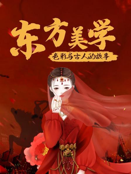 东方美学-色彩与古人的故事