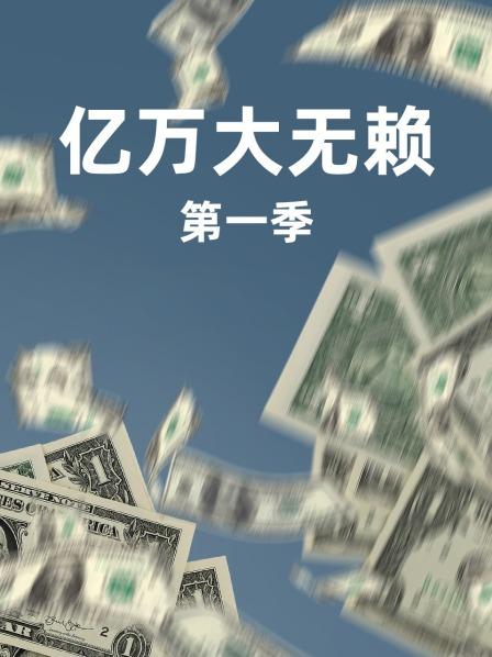 亿万大无赖 第一季